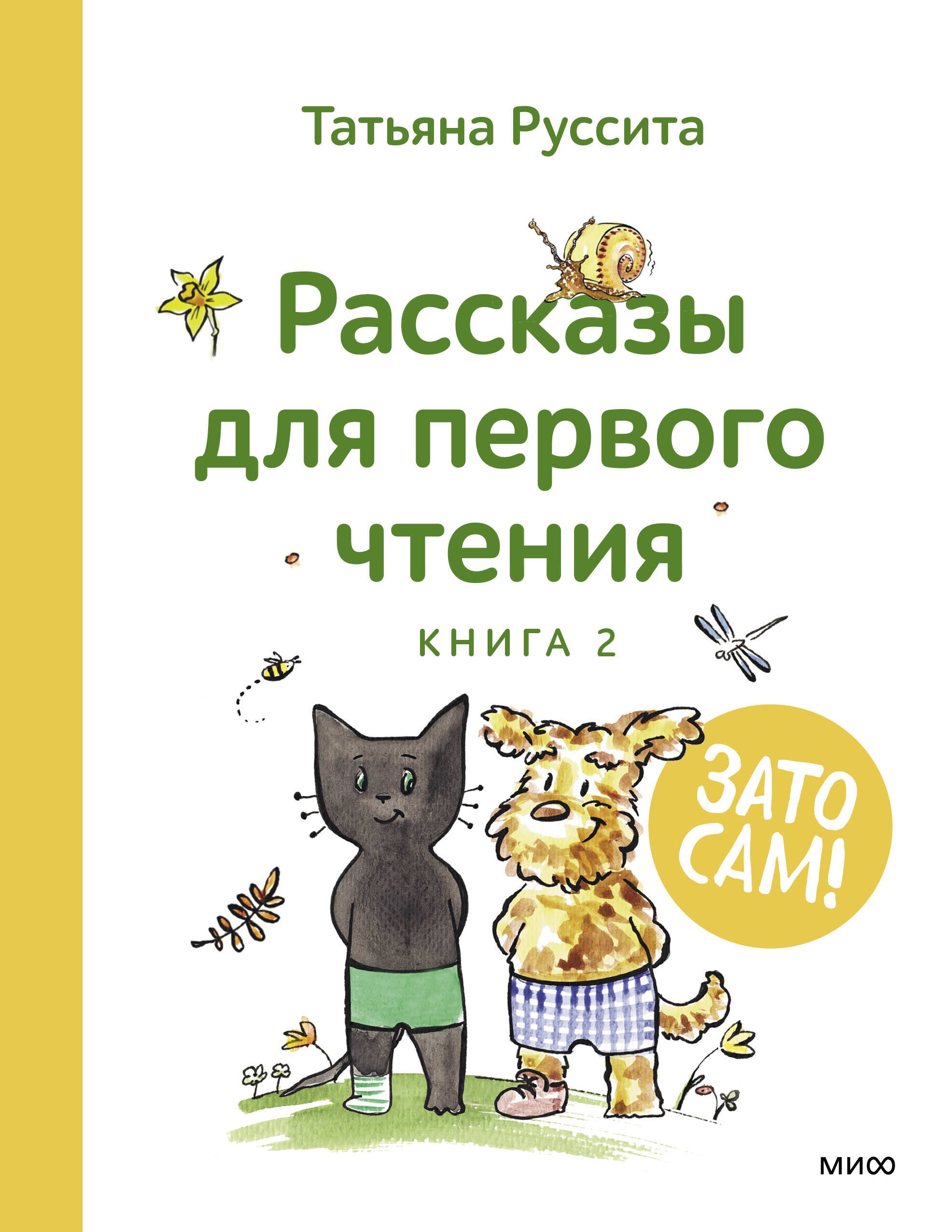 

Зато сам! Рассказы для первого чтения. Книга 2