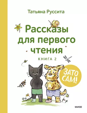 Зато сам! Рассказы для первого чтения. Книга 2 — 2996334 — 1