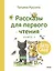 Зато сам! Рассказы для первого чтения. Книга 2 — 2996334 — 1