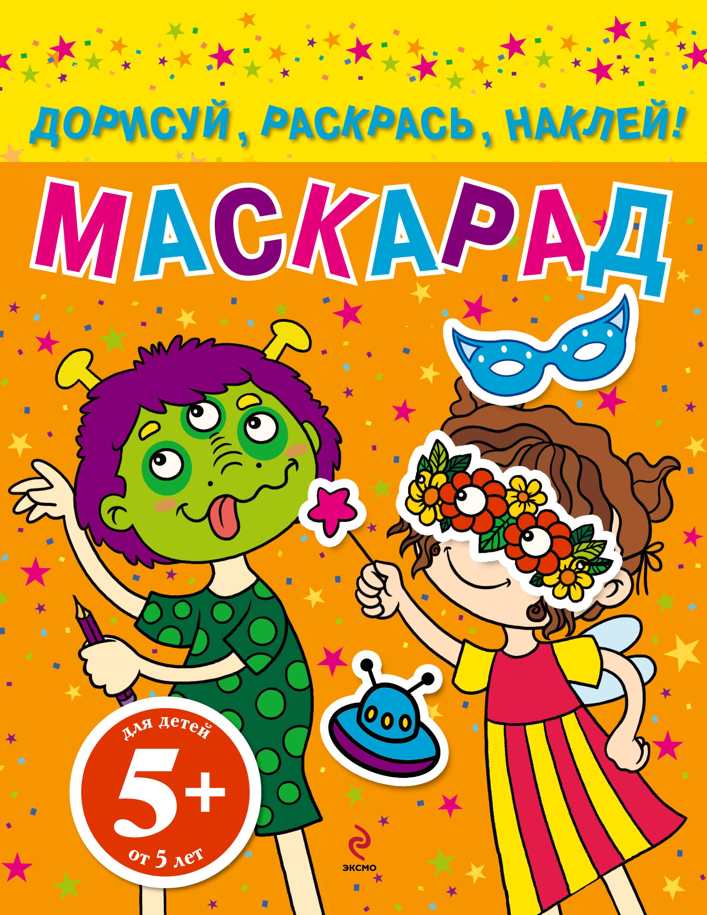 

НГИР.5+Маскарад.Дорисуйраск.наклей!