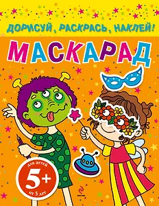 НГИР.5+Маскарад.Дорисуйраск.наклей!