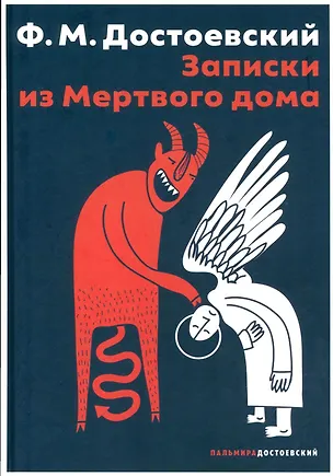 Книга Записки из Мертвого дома: повесть (Федор Достоевский)
