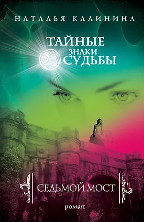 Книга Седьмой мост : роман (Наталья Калинина)