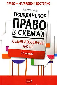 Гражданское право в схемах.Общая и особенная части, 2-е издание, доп. и перераб.