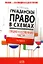 Гражданское право в схемах.Общая и особенная части, 2-е издание, доп. и перераб. — 2179973 — 1