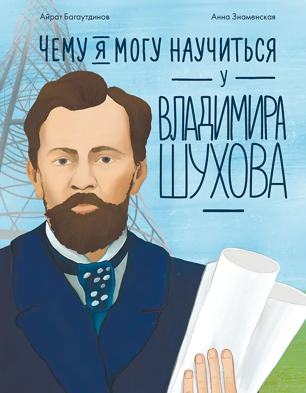Книга Чему я могу научиться у Владимира Шухова (Айрат Багаутдинов) — 1