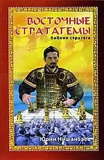 Восточные стратагемы. Библия стратега. 2-е изд.