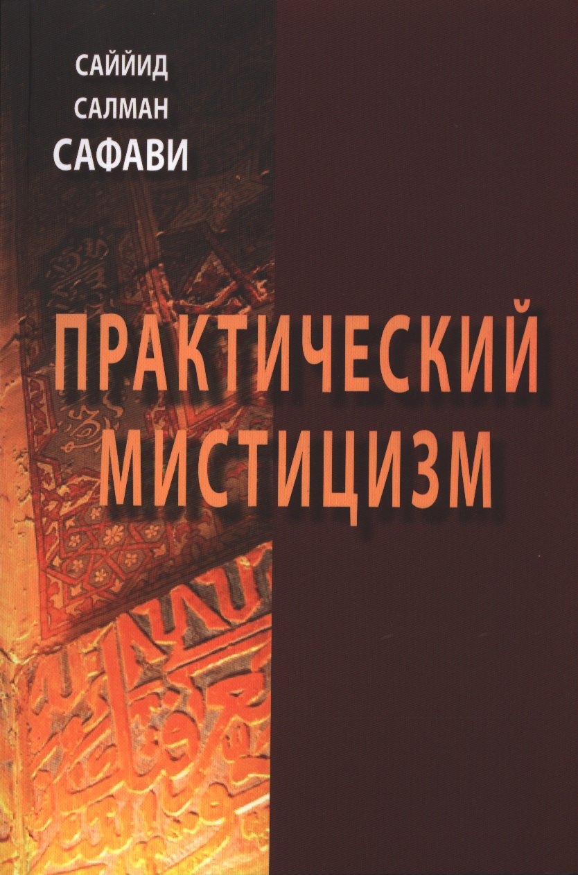 

Практический мистицизм. `Ирфан-е`амали