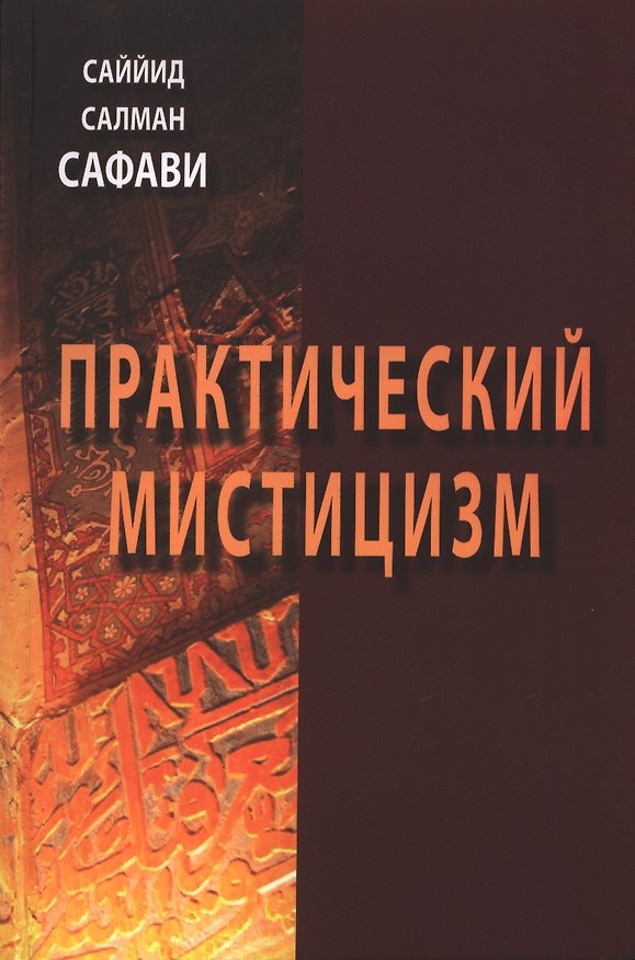 Книга Практический мистицизм. `Ирфан-е`амали (Саййид Сафави) — 1