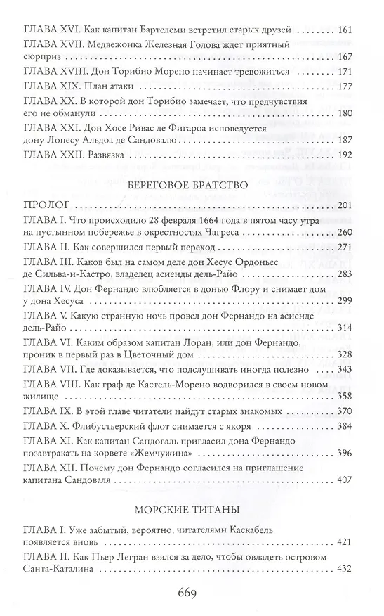 Книга Сокровище Картахены. Береговое братство. Морские титаны (Гюстав Эмар) — 4