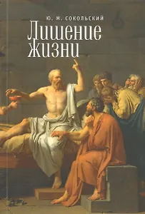 Лишение жизни