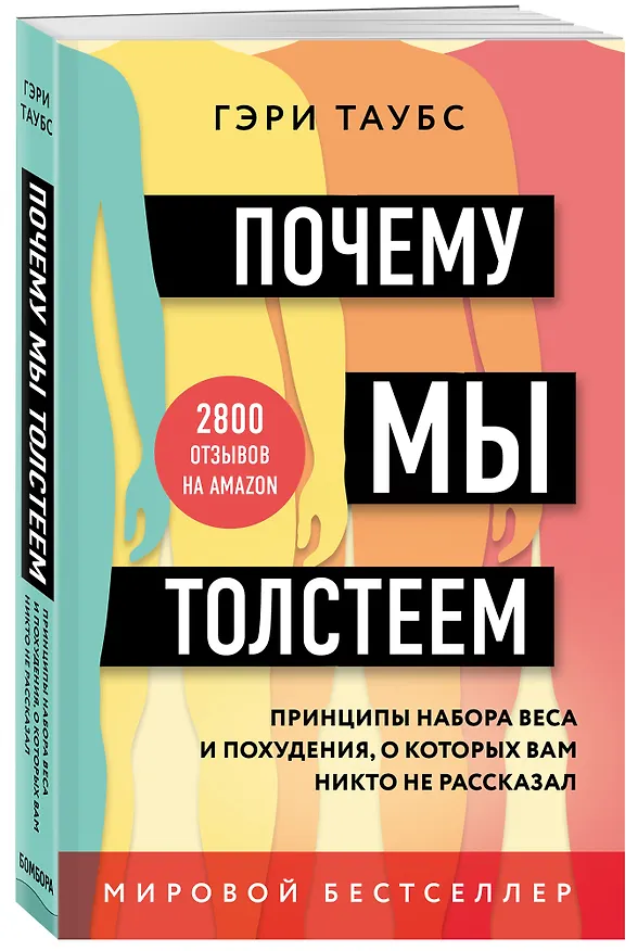 Книга Почему мы толстеем. Принципы набора веса и похудения, о которых вам никто не рассказал (Гэри Таубс) — 4