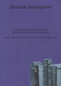 Своеручные записки княгини Натальи Борисовны Долгорукой