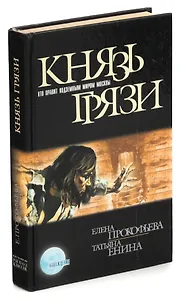 Князь грязи