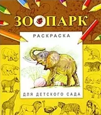 Зоопарк (мягк) (Раскраска для детского сада). Гецой П. (Русанэк) — 2178644 — 1