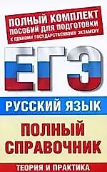 Русский язык: Полный справочник для подготовки к ЕГЭ — 2208356 — 1