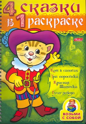 СуперРаскраска 4 сказки в 1 раскраске Кот в сапогах / Кот в сапогах, Три поросенка, Красная шапочка, Гуси-лебеди (мягк) (пружина). Баранова И. (Русанэк) — 2215081 — 1