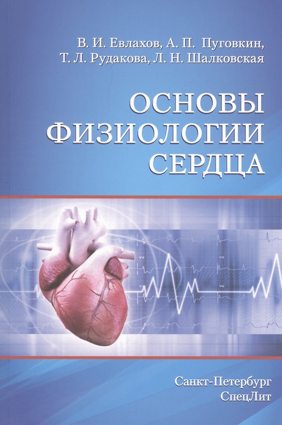 Книга Основы физиологии сердца: учебное пособие. 3-е изд. (Андрей Пуговкин) — 1
