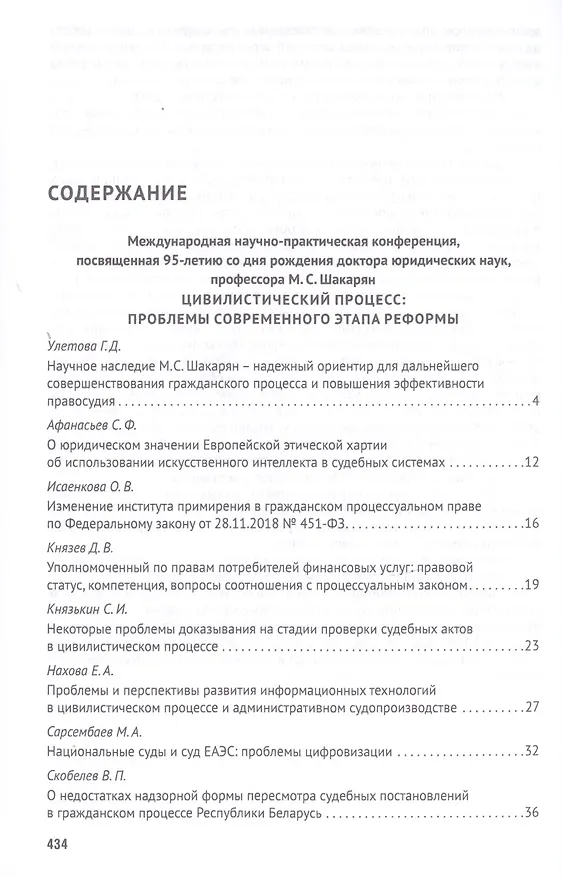 Книга Российская правовая система в условиях четвертой промышленной революции. VI Московский юридический форум. XVI Международная научно-практическая конференция (Кутафинские чтения). В 3-х частях. Часть 3 (Владимир Синюков) — 2
