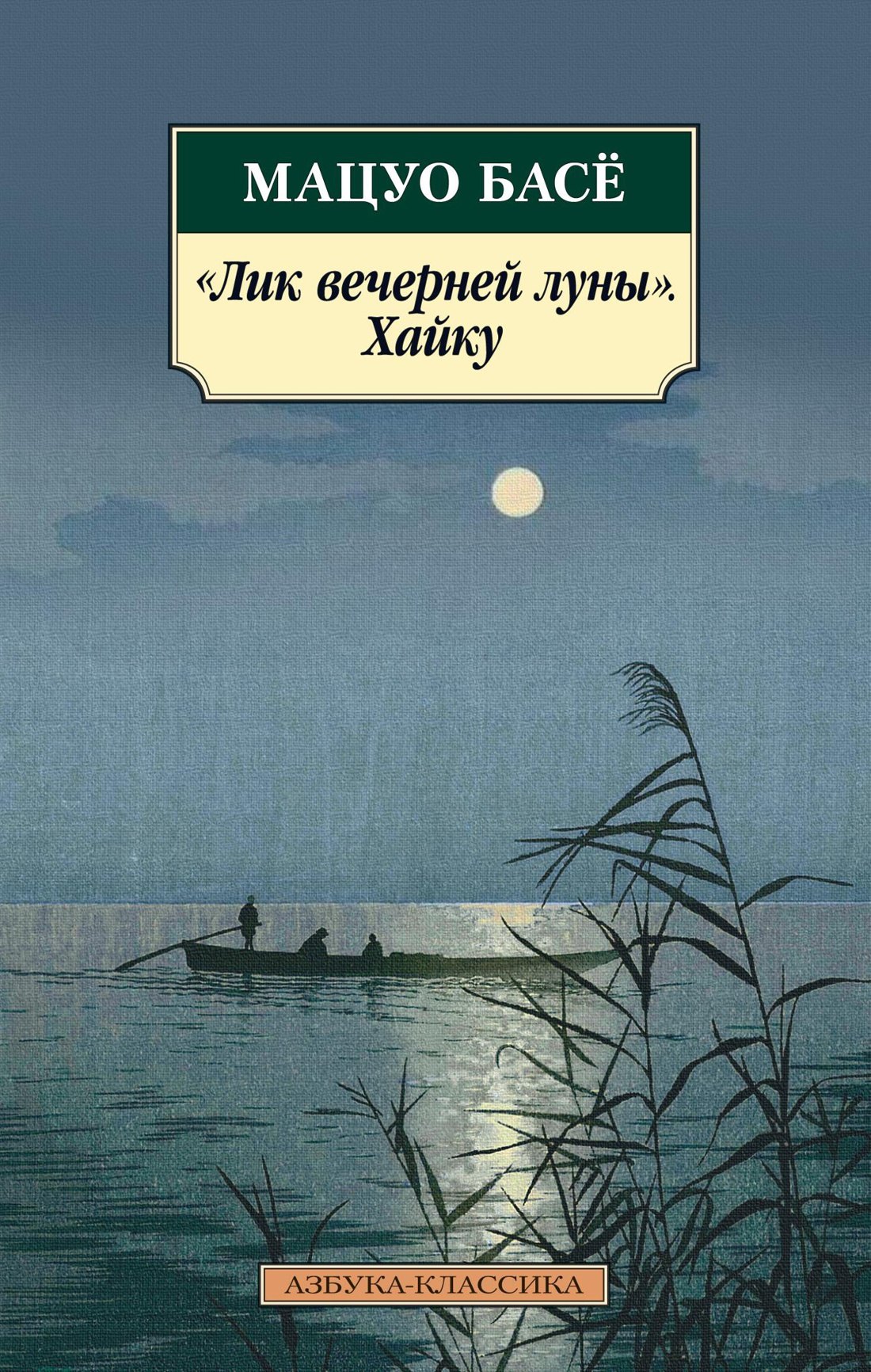 

"Лик вечерней луны". Хайку