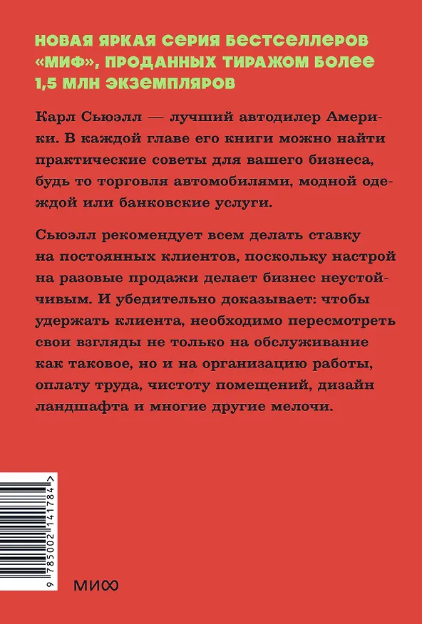 Книга Клиенты на всю жизнь. NEON Pocketbooks (Карл Сьюэлл, Пол Браун) — 2
