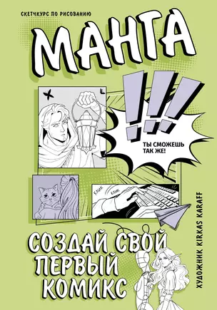 Манга. Создай свой первый комикс — 3021112 — 1