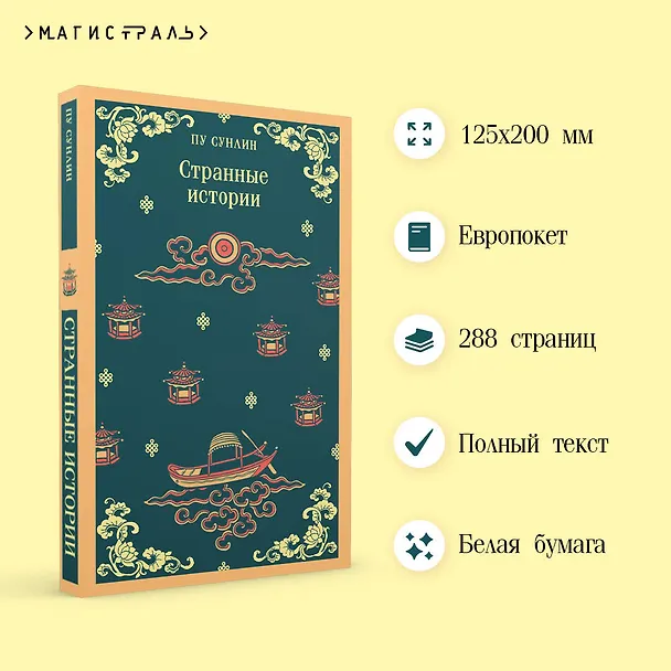Книга Странные истории (Сунлин Пу) — 7