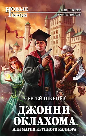 Книга Джонни Оклахома, или Магия крупного калибра (Сергей Шкенёв)
