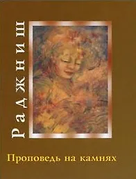 Ошо.Проповедь на камнях