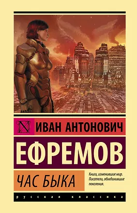 Книга Час Быка (Иван Ефремов)