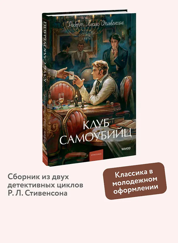 Книга Клуб самоубийц. Вечные истории. Young Adult (Роберт Льюис Стивенсон) — 7