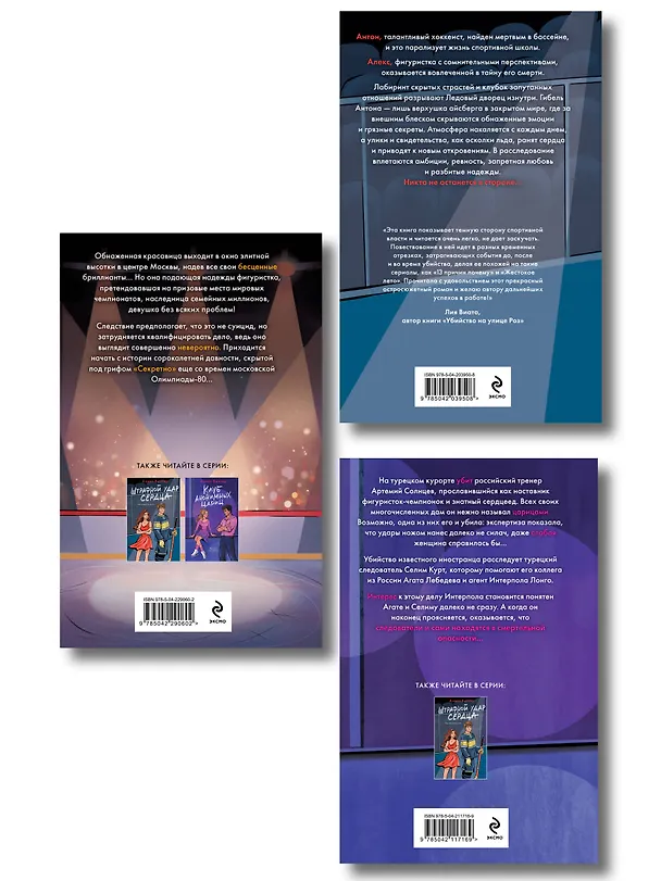 Книга Комплект из 3-х книг: Штрафной удар сердца + Клуб анонимных цариц + Основано на нереальных событиях (Алекс Винтер) — 2