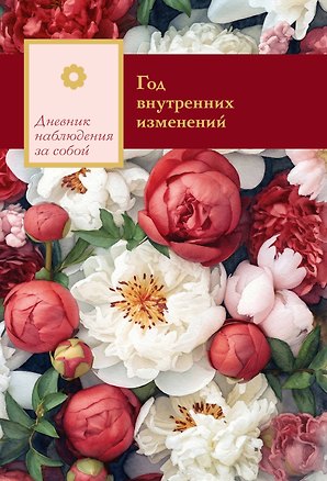 Книга Год внутренних изменений. Дневник наблюдения за собой (Букет пионов) ()