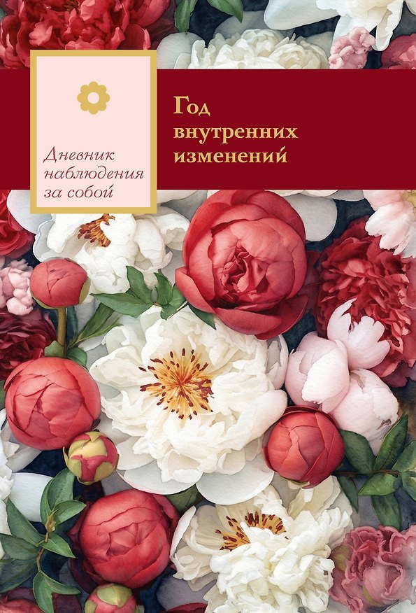 Книга Год внутренних изменений. Дневник наблюдения за собой (Букет пионов) () — 1