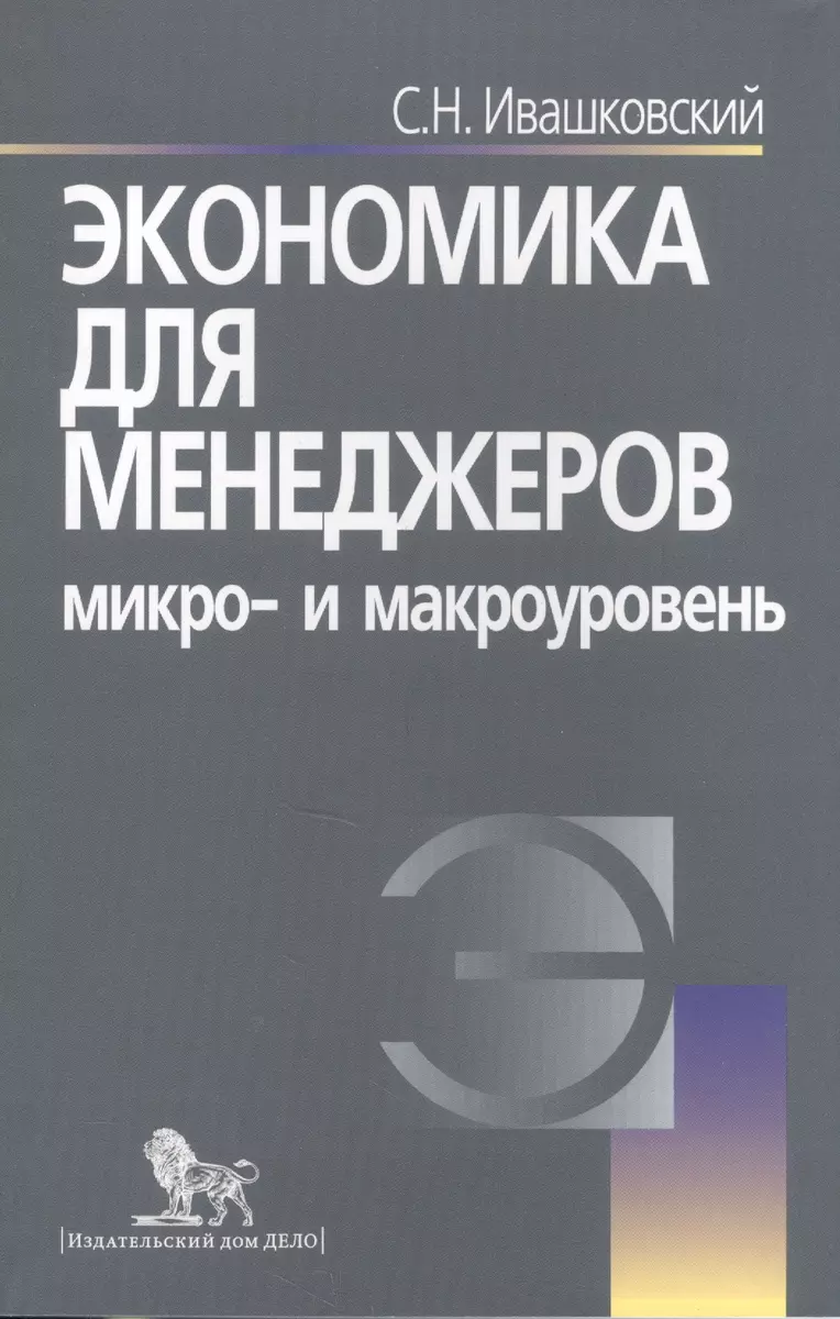 Экономика для менеджеров: Микро- и макроуровень./ 5-е изд. (Станислав  Ивашковский) - купить книгу с доставкой в интернет-магазине «Читай-город».  ISBN: 978-5-7749-0572-0