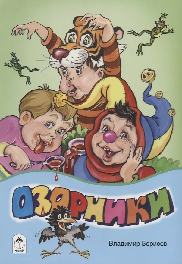 Книга Озорники (Владимир Борисов) — 1