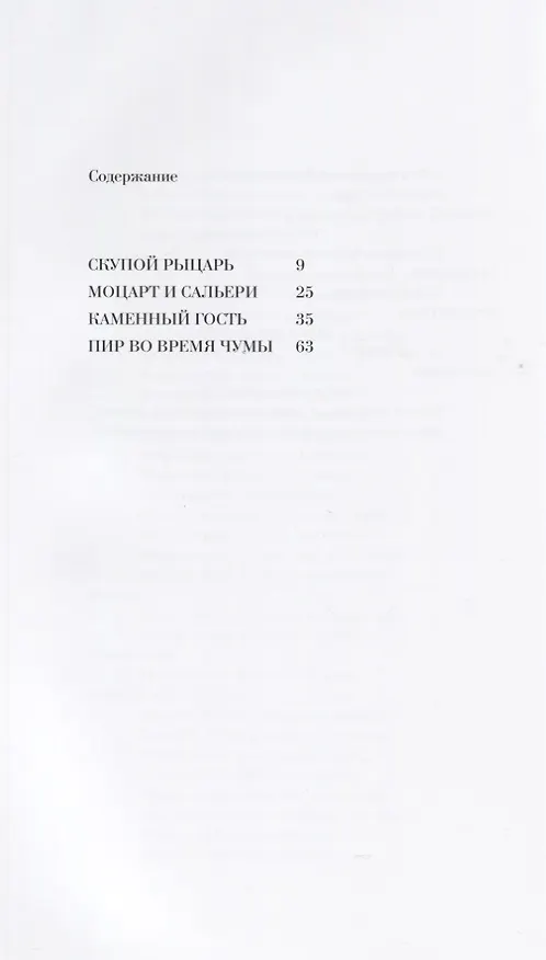 Книга Маленькие трагедии (Александр Пушкин) — 2