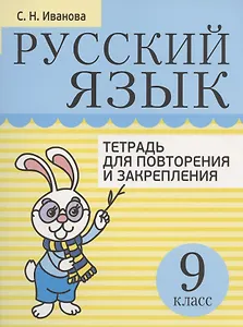 Русский язык. 9 класс. Тетрадь для повторения и закрепления