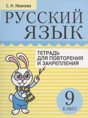 Русский язык. 9 класс. Тетрадь для повторения и закрепления — 2876940 — 1