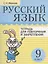 Русский язык. 9 класс. Тетрадь для повторения и закрепления — 2876940 — 1