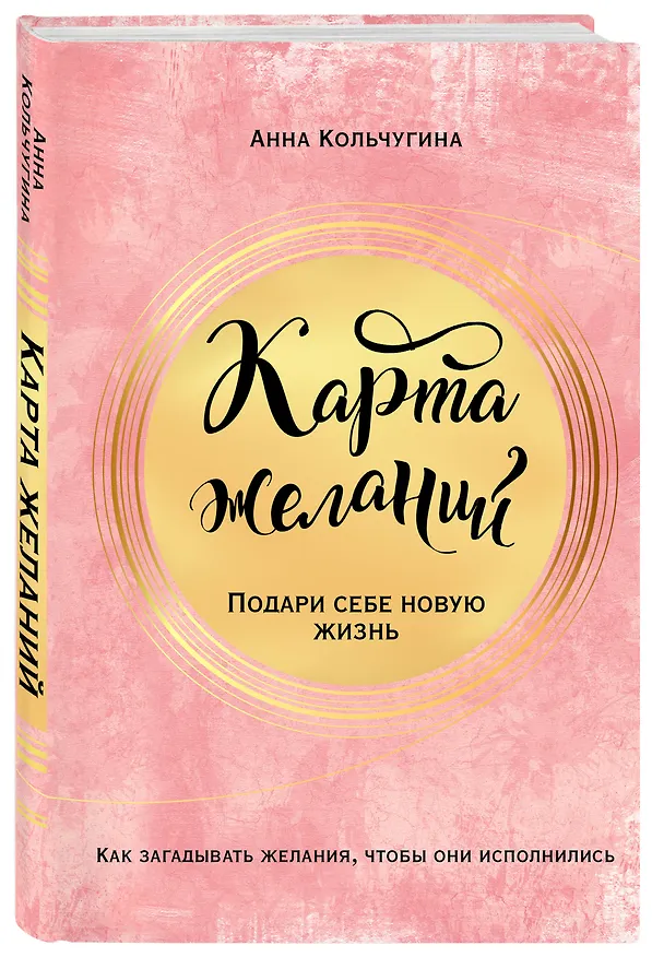 Книга Карта желаний. Подари себе новую жизнь (Анна Кольчугина) — 4