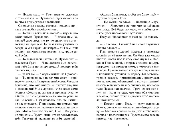 Книга Испытание Грача. Книга 2. Прощение (Эрин Хантер) — 5