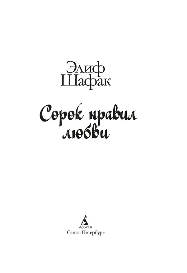 Книга Сорок правил любви (Элиф Шафак) — 9