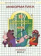 Книга Информатика в играх и задачах. 1кл.(1-4). В 4ч. Ч.1.: Уч.-тетрадь. /Волкова Т. -М.:Баласс,1998.-32с. () — 1