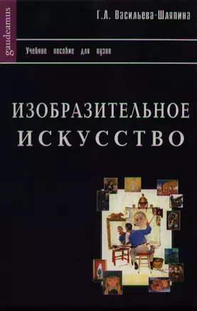 Изобразительное искусство. История зарубежной, русской и советской живописи — 2113458 — 1