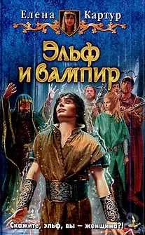 Книга Эльф и вампир: Фантастический роман. (Елена Картур) — 1
