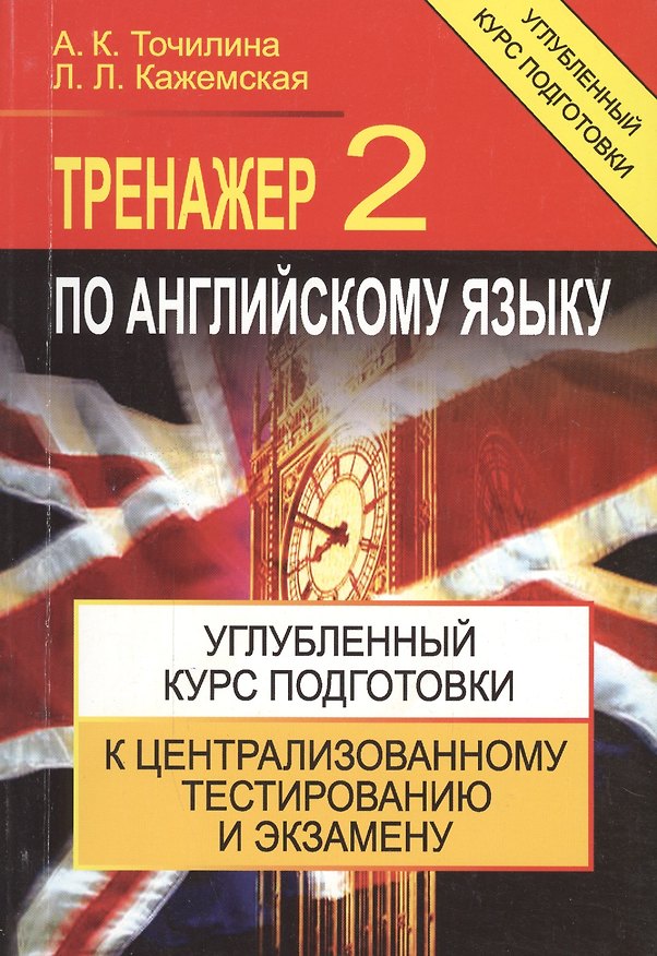 Книга Тренажер по английскому языку 2 Углубл. курс подг… (+4,5 изд) (м) Точилина () — 1