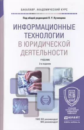 Информационные технологии в юридической деятельности 3-е изд., пер. и доп. учебник для академическог — 2470046 — 1