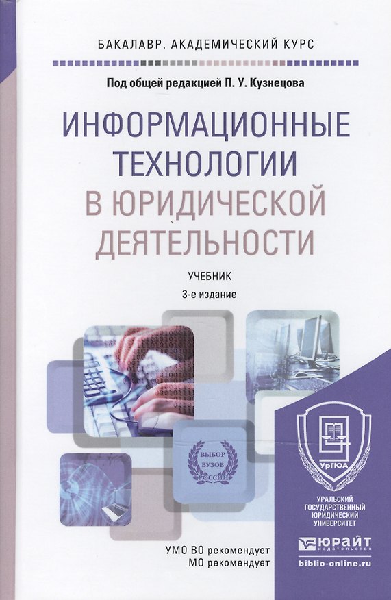 Книга Информационные технологии в юридической деятельности 3-е изд., пер. и доп. учебник для академическог (Петр Кузнецов) — 1