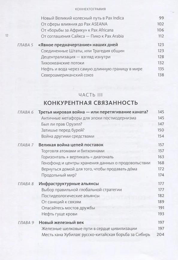 Книга Коннектография. Будущее глобальной цивилизации (Ханна Параг) — 5